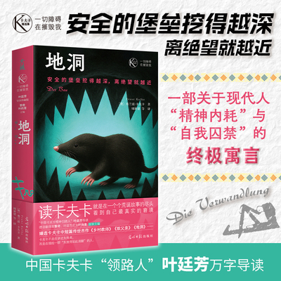 当当网 地洞 一切障碍在摧毁我卡夫卡精选集  卡夫卡临终前的巅峰寓言 一部关于现代人焦虑 偏执与自我囚禁的杰作选集外过小说名著