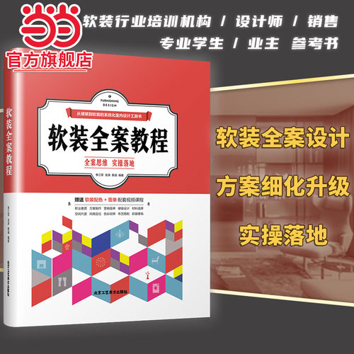 软装全案教程 李江军 室内精装房软装设计手册家居装修设计 全案思维实操落地 软装布艺全案色彩与纹样搭配应用 室内设计书