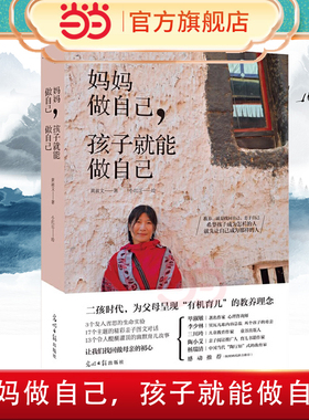 当当网 妈妈做自己，孩子就能做自己：二孩时代，疗愈所有父母的教养焦虑正版书籍