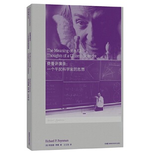 费曼讲演录：一个平民科学家的思想（走近费曼丛书）全新版