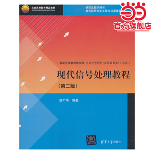现代信号处理教程（第二版）