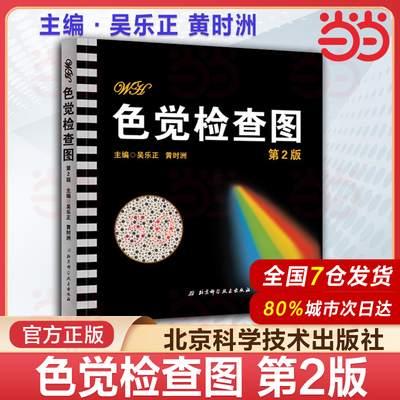 色觉检查图 第2二版9787530455517吴乐正 黄时洲 北京科学技术出版社 医学色弱色盲检查图 学校体检 入伍体检测试图驾照
