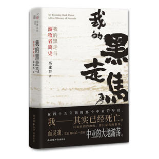 我 黑走马——游牧者简史
