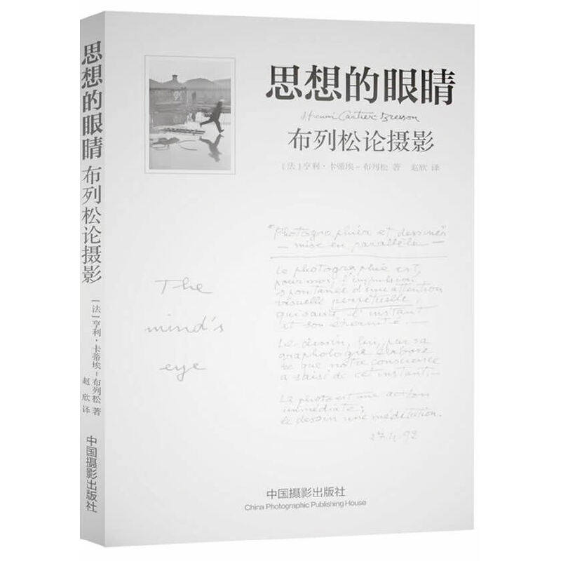 思想的眼睛——布列松论摄影,书籍/杂志/报纸,摄影艺术（新）,淘宝优惠券,粉丝福利购,淘宝优惠卷