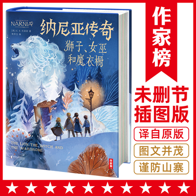 作家榜：纳尼亚传奇：狮子、女巫和魔衣橱（与《魔戒》《哈利·波特》齐名！激发想象力的奇幻经典！全新未删节彩图精装版！专为