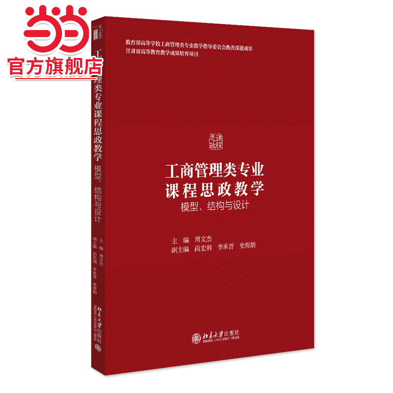 工商管理类专业课程思政教学：模型、结构与设计 周文杰
