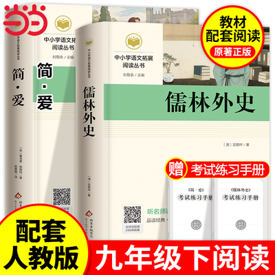 正版简爱和儒林外史全2册