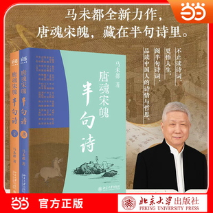 【当当网】唐魂宋魄半句诗全二册 马未都 唐诗宋词精选读本 甄选唐宋五代100位词人诗人作品 倾情讲述半句诗导读中国人的精神世界