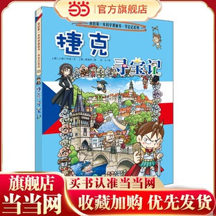 环球寻宝记 捷克寻宝记