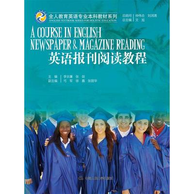 英语报刊阅读教程（全人教育英语专业本科教材系列）.文旭总主编 李京廉 张剑主编9787300212890中国人民大学出版社
