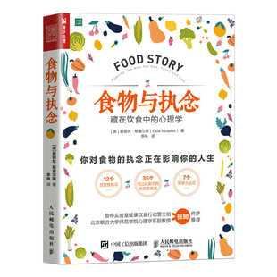 Museles 书籍 心理学 正版 社 人民邮电出版 Elise 爱丽丝·穆塞尔斯 美 食物与执念：藏在饮食中 当当网