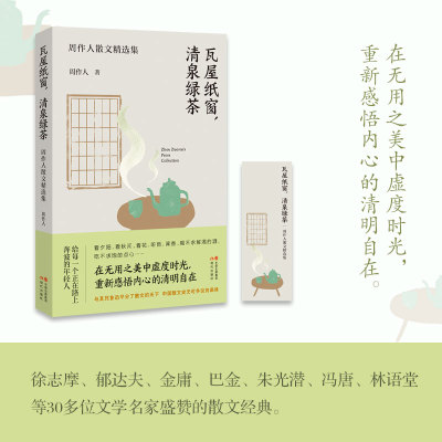 当当网 瓦屋纸窗 清泉绿茶 周作人散文精选集 徐志摩郁达夫金庸巴金朱光潜冯唐林语堂等30多位文学名家盛赞的散文经典