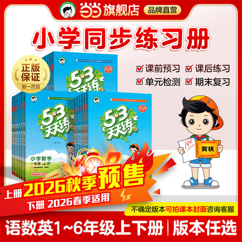 当当网旗舰店】2026秋季新版53天天练人教版一二三四五六年级上册语文数学英语全套苏教北师大北京同步练习册小学5.3五三小儿郎