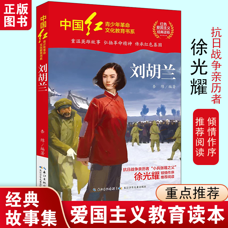 中国红青少年革命文化教育读本：刘胡兰