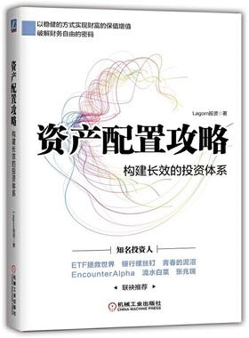 当当网 资产配置攻略：构建长效的投资体系 Lagom投资 机械工业出版社 正版书籍