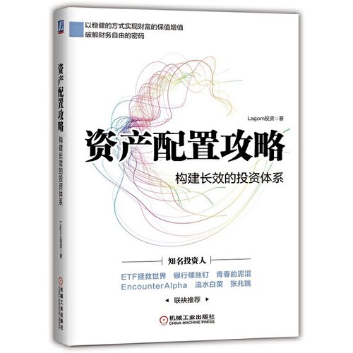 当当网 资产配置攻略：构建长效的投资体系 Lagom投资 机械工业出版社 正版书籍