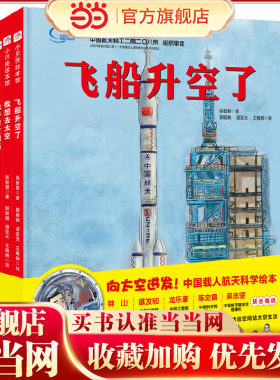 “向太空进发”中国载人航天科学绘本系列（精装全3册）（飞船升空了+我想去太空+你好！空间站）