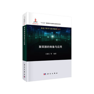 当当网 聚苯胺的制备与应用 化学工业科学出版社 正版书籍