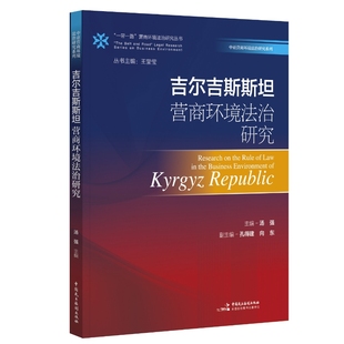 《吉尔吉斯斯坦营商环境法治研究》（“一带一路”营商环境法治研究丛书）