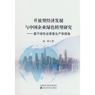 开放型经济发展与中国企业绿色转型研究---基于绿色全要素生产率视角