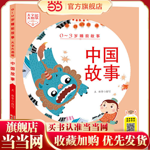 0-3岁睡前故事（大字大图版） 中国故事