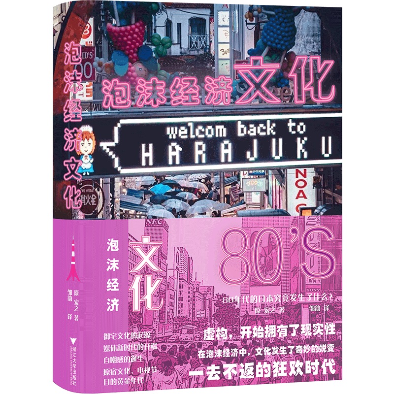 当当网泡沫经济文化:80年代的日本究竟发生了什么？（一本书读懂当代日本）正版书籍