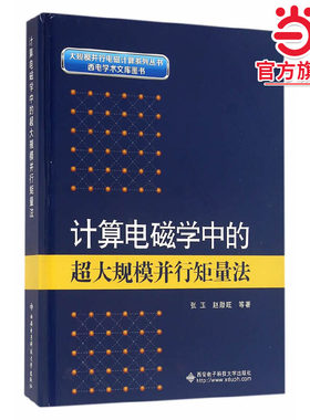 计算电磁学中的超大规模并行矩量法