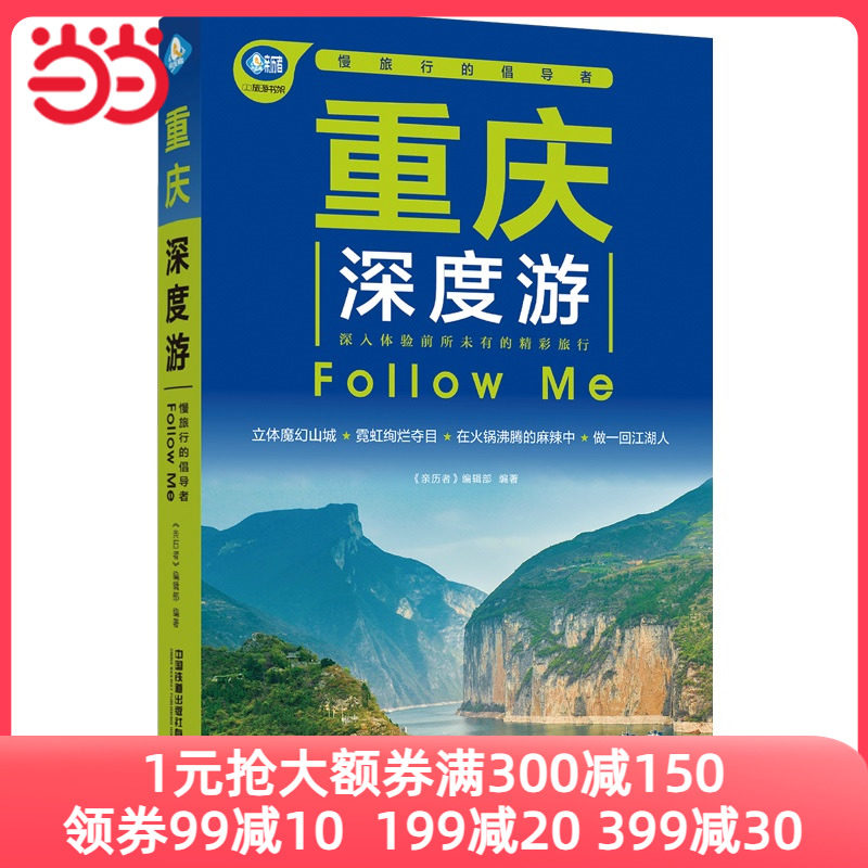 重庆深度游Follow Me（第5版）怎么看?