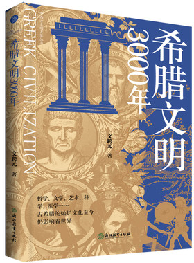 当当网 希腊文明3000年（古希腊的科学精神，成就了现代科学之源） 文聘元 浙江教育出版社 正版书籍