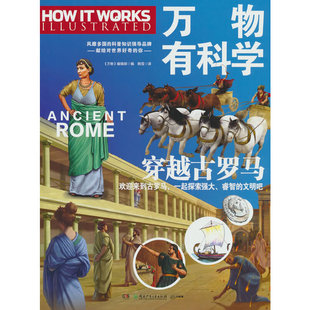 杂志专为孩子开发 系列科普书 将复杂 万物有科学·穿越古罗马 图解 万物 科学原理转化为活泼有趣 唤起孩子们对科 这是