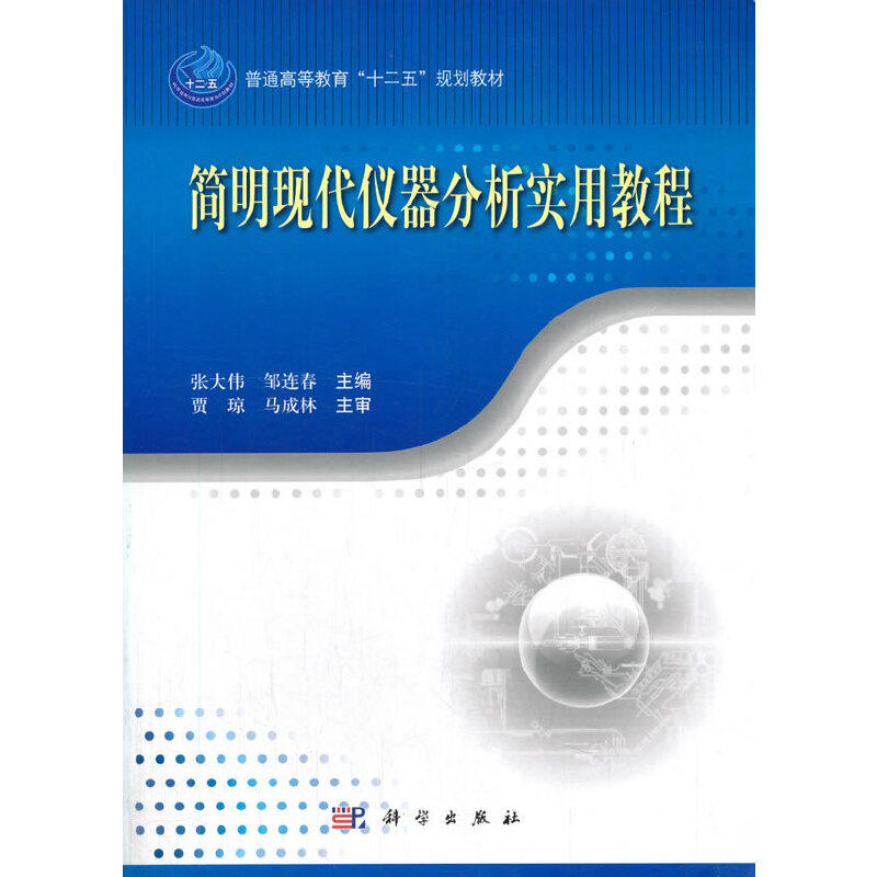 简明现代仪器分析实用教程