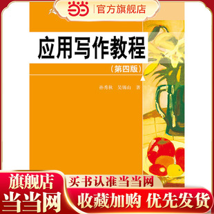 应用写作教程（第四版）（21世纪中国语言文学通用教材）.孙秀秋 吴锡山9787300232539中国人民大学出版社