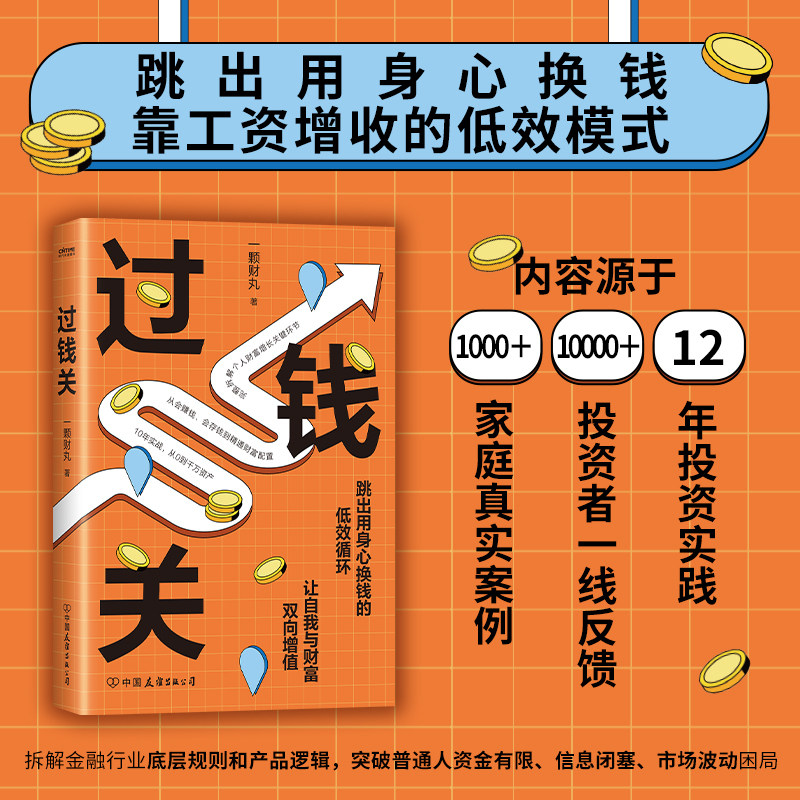【当当网】过钱关：跳出用身心换钱的低效循环 一颗财丸拆解金融底层规则和产品逻辑 跳出靠工资增收的低效循环