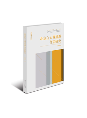 北京白云观道教科仪音乐研究（中国仪式音乐研究丛书）