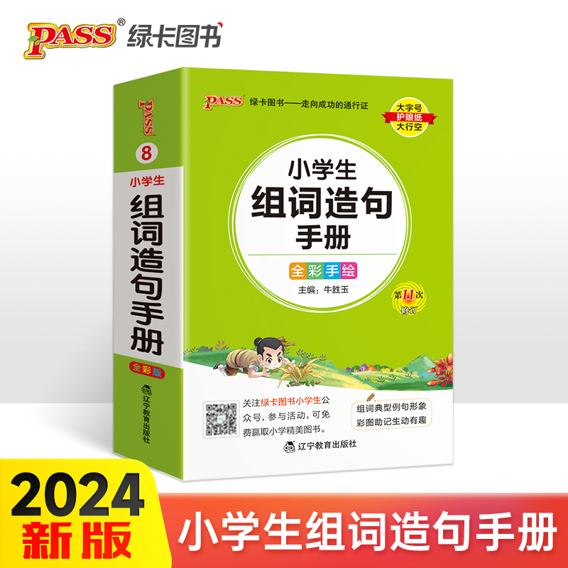 25新版掌中宝小学生组词造句手册 pass绿卡图书全国通用一二三四五六年级复习辅导工具书便携口袋书全彩手绘