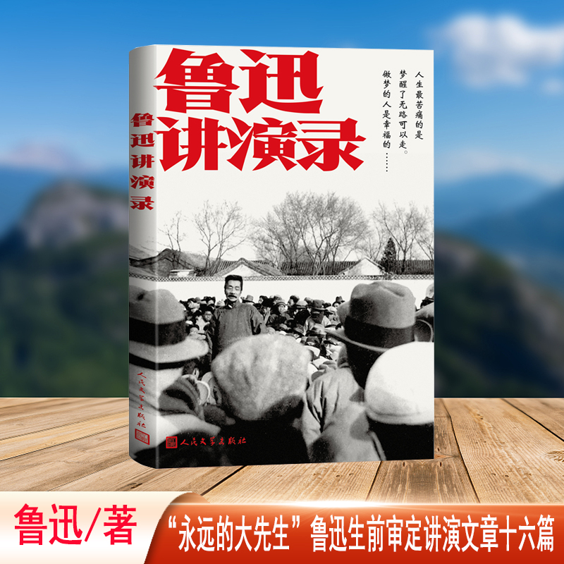 当当网 鲁迅讲演录 “永远的大先生”鲁迅 生前审定讲演文章十六篇 《娜拉走后怎样》《无 鲁迅 人民文学出版社 正版书籍