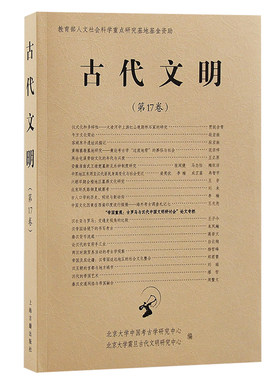 当当网 古代文明（第17卷） 北京大学中国考古学研究中心、北京大学震旦古代文明研究中心??编 历史考古理论 上海古籍出