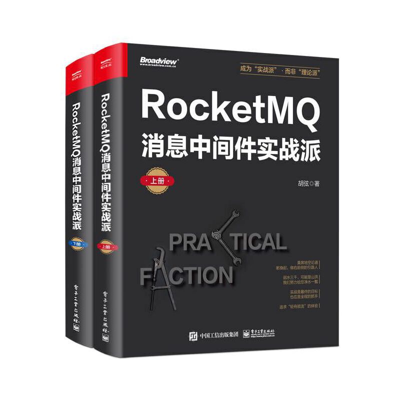 RocketMQ消息中间件实战派（上下册）