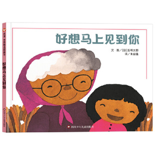 好想马上见到你（3-8岁）信谊世界精选图画书