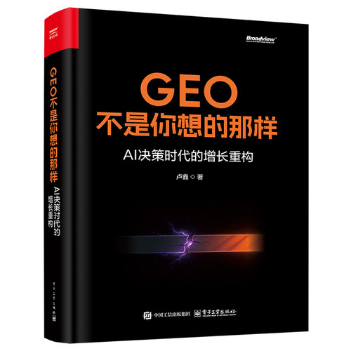 GEO不是你想的那样：AI决策时代的增长重构