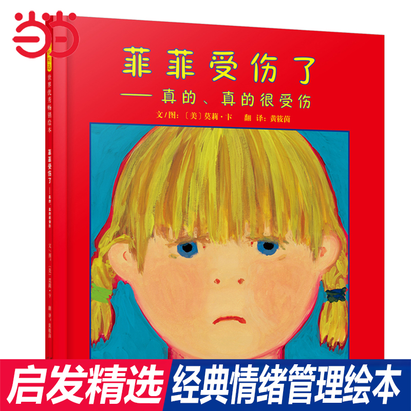当当网菲菲受伤了情绪管理绘本