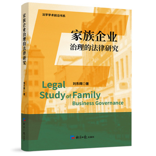 当当网 家族企业治理的法律研究 刘东辉 经济日报出版社 正版书籍