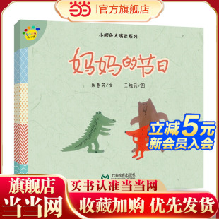 看图说话绘本馆·小鳄鱼大嘴巴系列 妈妈 节日