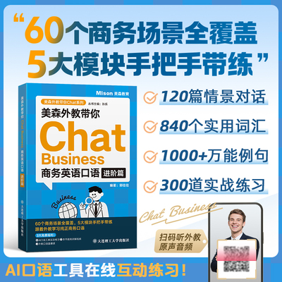 美森外教带你Chat Business:商务英语口语 进阶篇