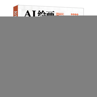 AI绘画：Stable Diffusion从入门到精通