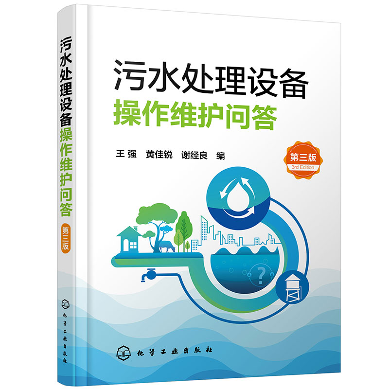 污水处理设备操作维护问答 第三版 设备维护操作基本知识 污水处理设备管理人员岗位培训用书 高等学校环境工程给排水专业应用书籍
