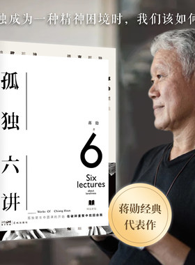 当当网 孤独六讲（蒋勋经典代表作·当代国民精神读本。当孤独成为一种精神困境时， 蒋勋  时代华语 花城出版社 正版书籍