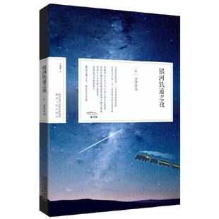 银河铁道之夜 正版 宫泽贤治 社 书籍 陕西人民出版 当当网