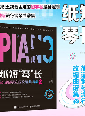当当网 纸短琴长 简谱钢琴流行改编曲谱集2 陈飞 人民邮电出版社 正版书籍