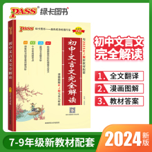 当当网 24新版初中文言文完全解读人教RJ版 古诗文译注及赏析全解一本通阅读训练大全集